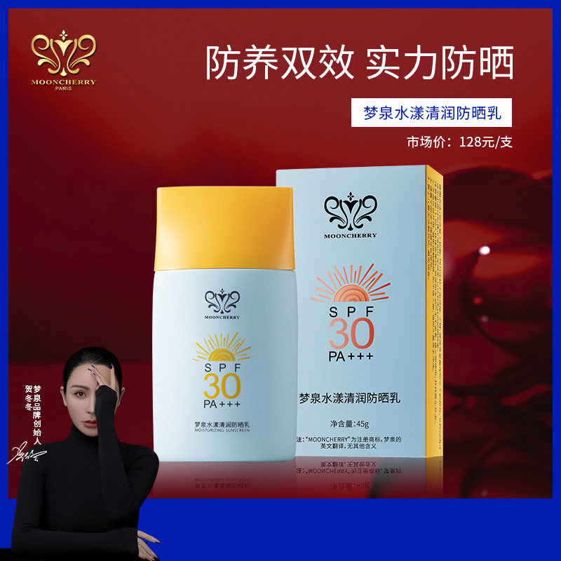 正品贺冬冬梦泉水漾清润防晒乳清透不油腻小蓝宝宝30倍全身防晒