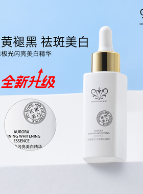 梦泉极光闪亮美白精华退黄褪黑