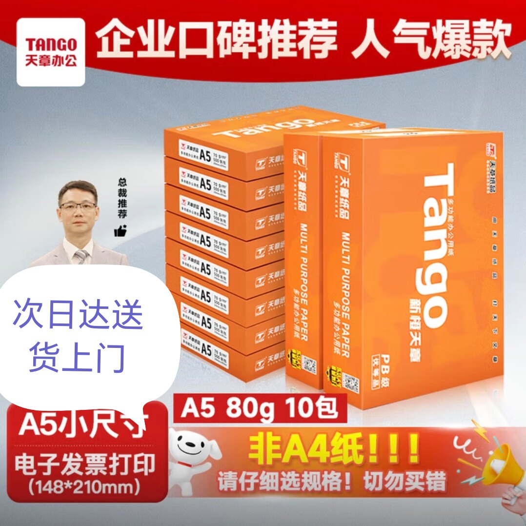 新橙天章70克80克A5办公复印纸双面打印纸10包5000张图片