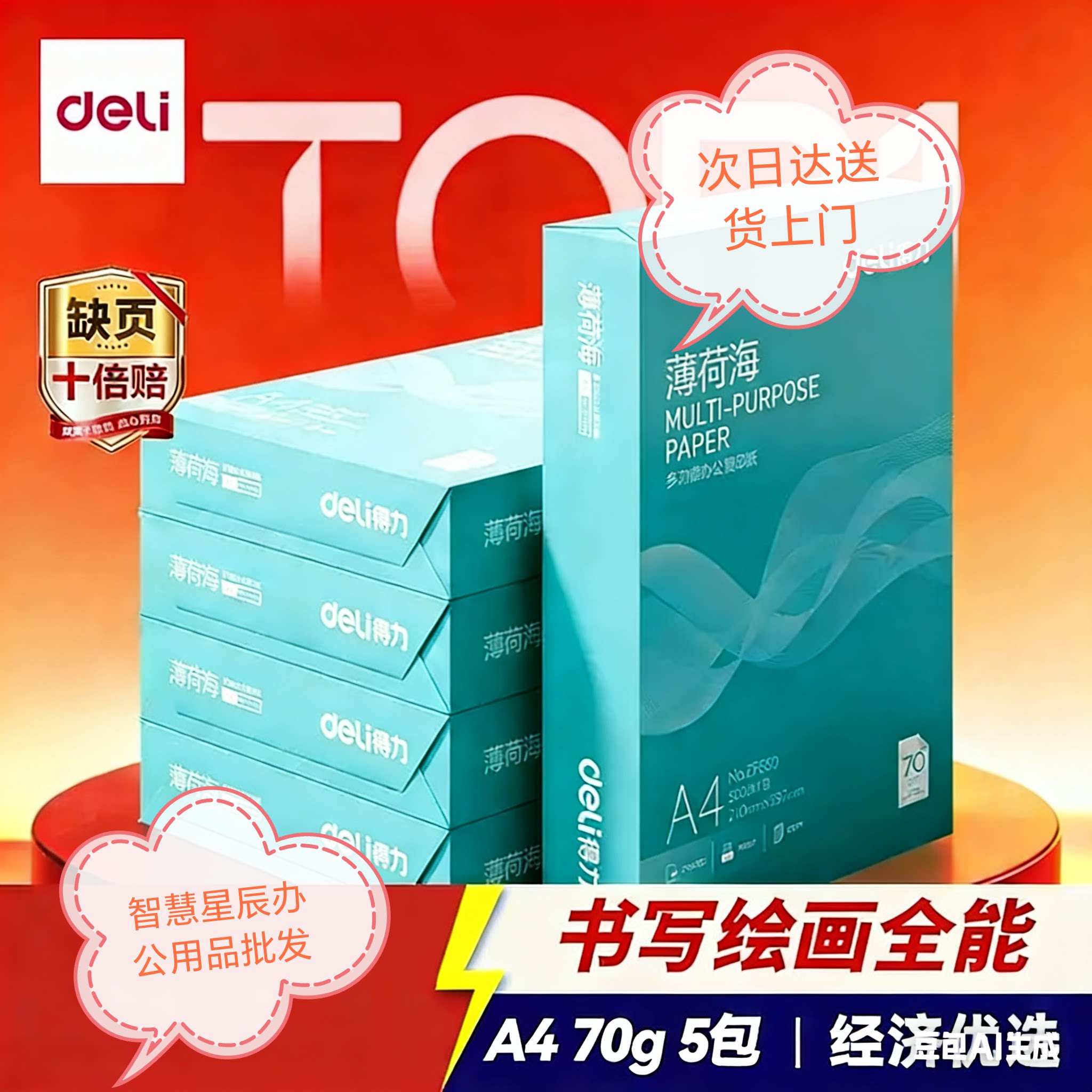 得力薄荷海A4打印纸一箱70克80克双面复印纸高性价比【人气新品】