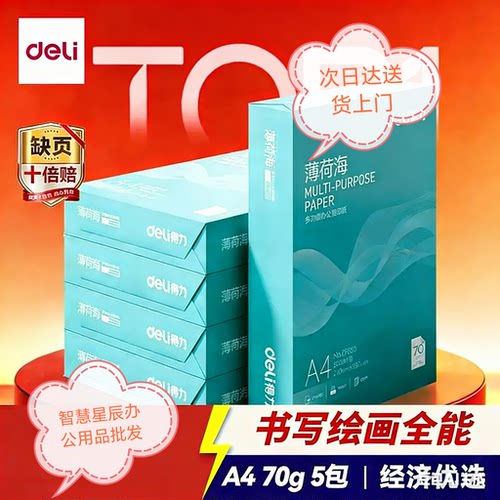 得力薄荷海A4打印纸一箱70克80克双面复印纸高性价比【人气新品】