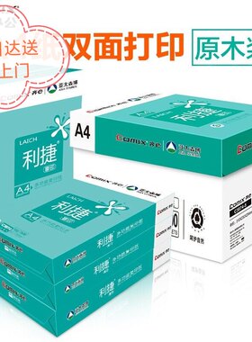齐心利捷A4打印纸70克80克办公复印纸多功能双面打印纸5包2500张