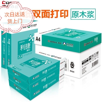 齐心利捷A4打印纸70克80克办公复印纸多功能双面打印纸5包2500张