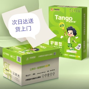 新绿天章护眼纸A4打印纸70克双面复印纸80克学生草稿纸