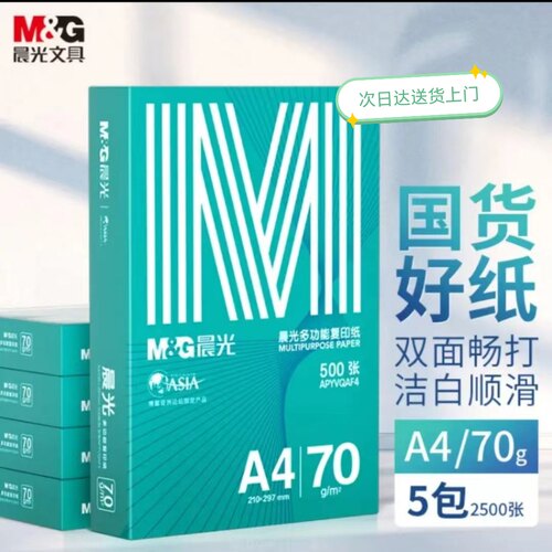 绿晨光A4打印纸70克80克办公多功能双面白学生整箱2500张送货上门
