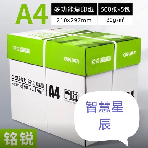 得力铭锐A4多功能复印纸学生草稿纸70克80克双面打印纸