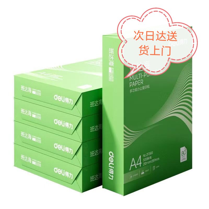 得力班达海A4打印纸70克500张*5包双面复印纸高性价比草稿纸