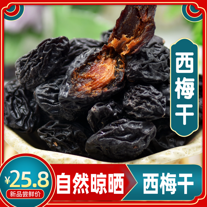 新疆西梅干西梅干新疆无添加