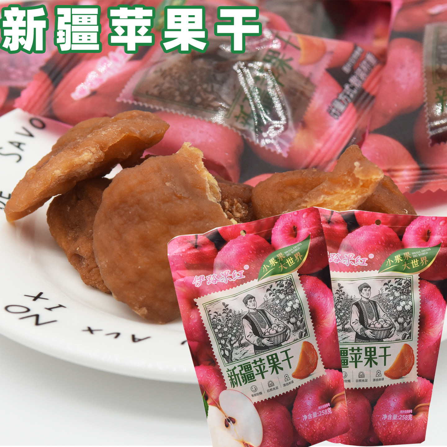 伊路果红新疆苹果干果肉厚香甜软糯倒蒸果干独立装休闲食品包邮