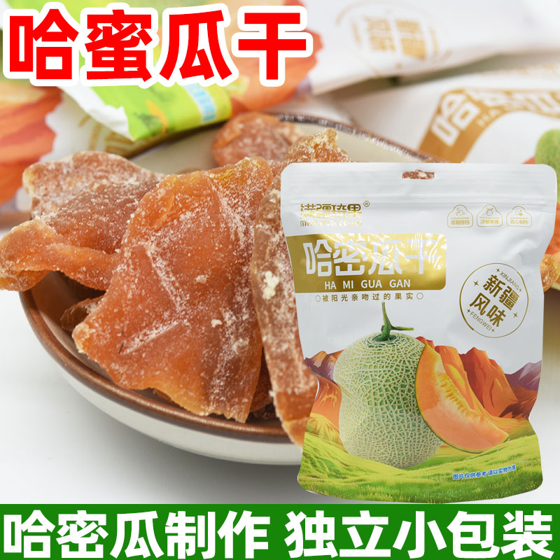新疆特产满疆琦果哈密瓜干独立包装休闲零食蜜饯果干500克包邮