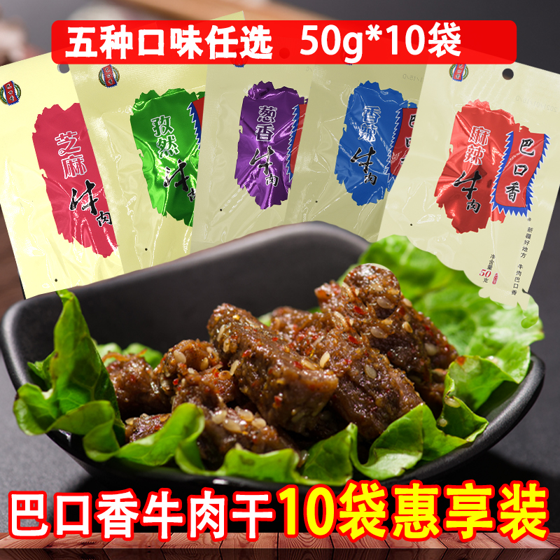 热卖伊犁特产正宗巴口香牛肉干10袋香辣麻味芝麻下酒卤味零食包邮