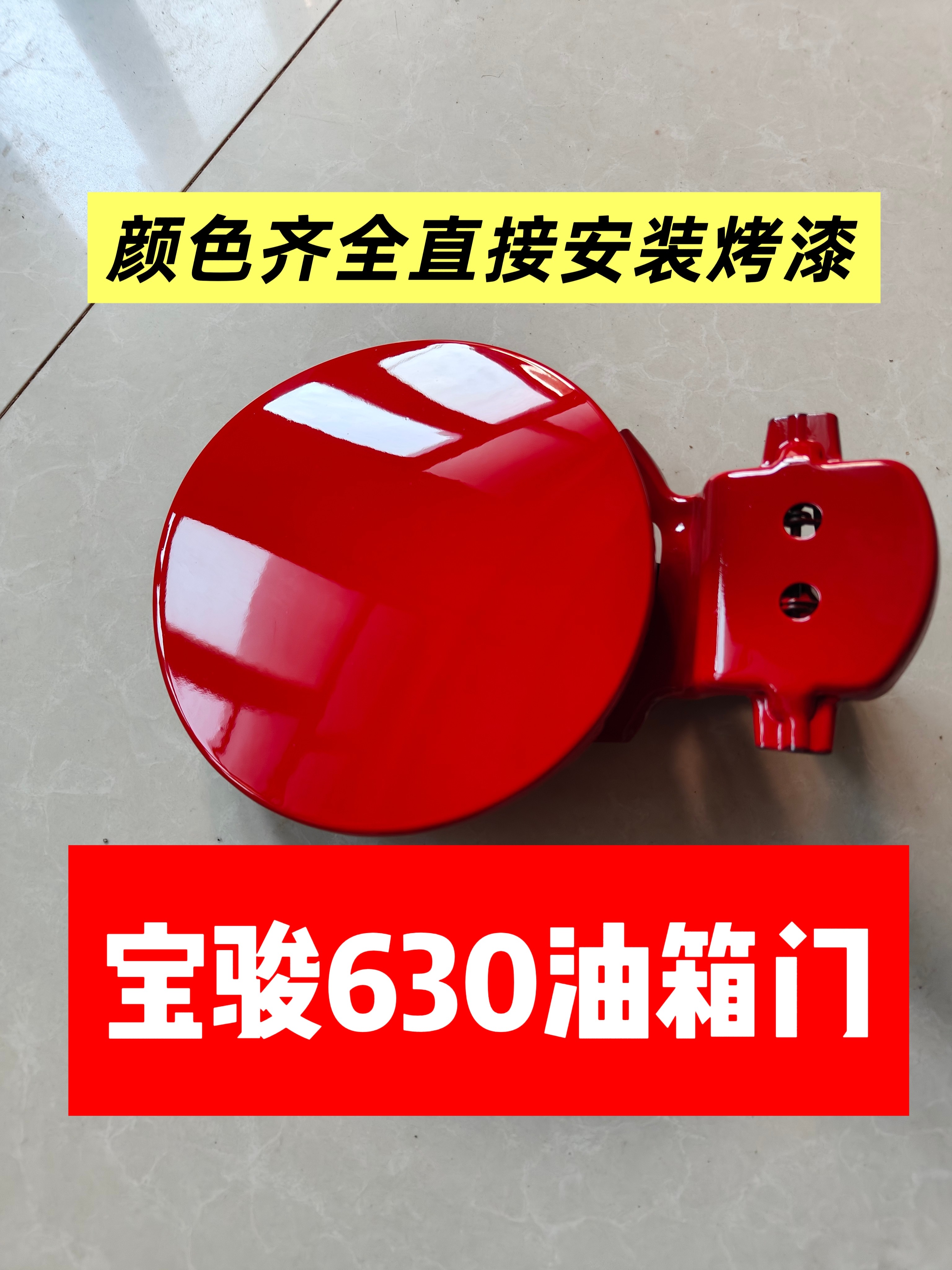 适用于上海通用五菱宝骏630油箱门宝骏630油箱盖加油口外盖带漆