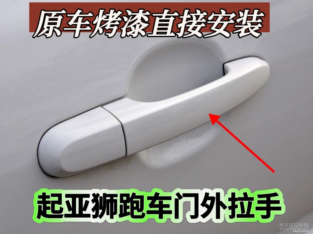 适用于起亚狮跑车门外拉手车门把手前后车门外扣手狮跑开门把手