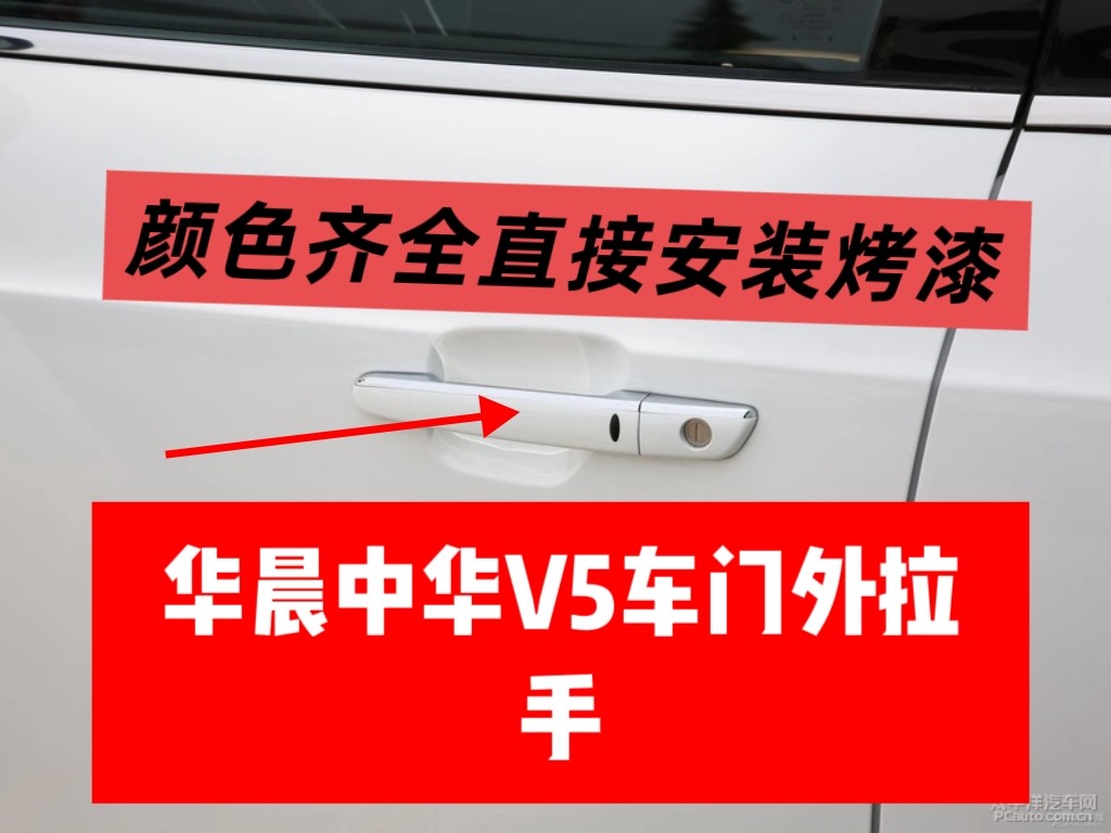 适用于华晨V5车门外拉手门把手门扣手门拉手门把手全新烤漆