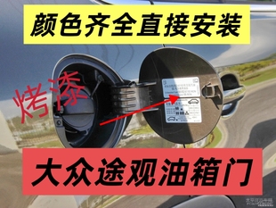 油箱盖加油口外罩油箱口外盖汽油小门塑料 适用于大众途观10～17款