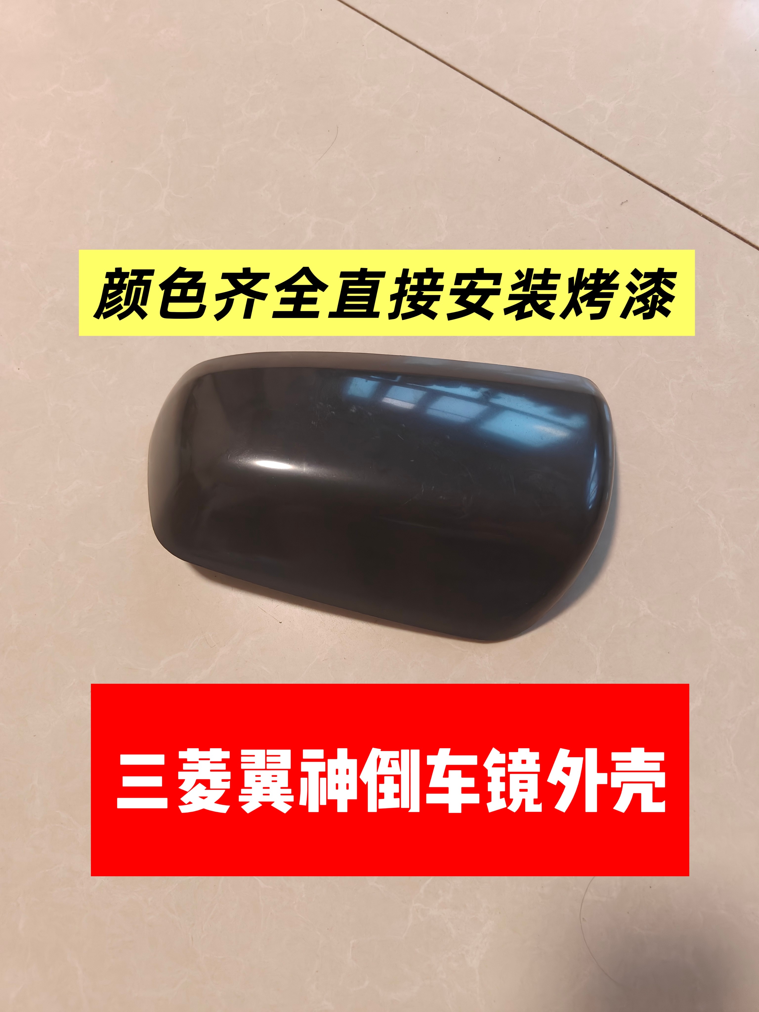 适用于09～12款三菱翼神倒车镜外壳后视镜外壳后盖反光镜外壳烤漆
