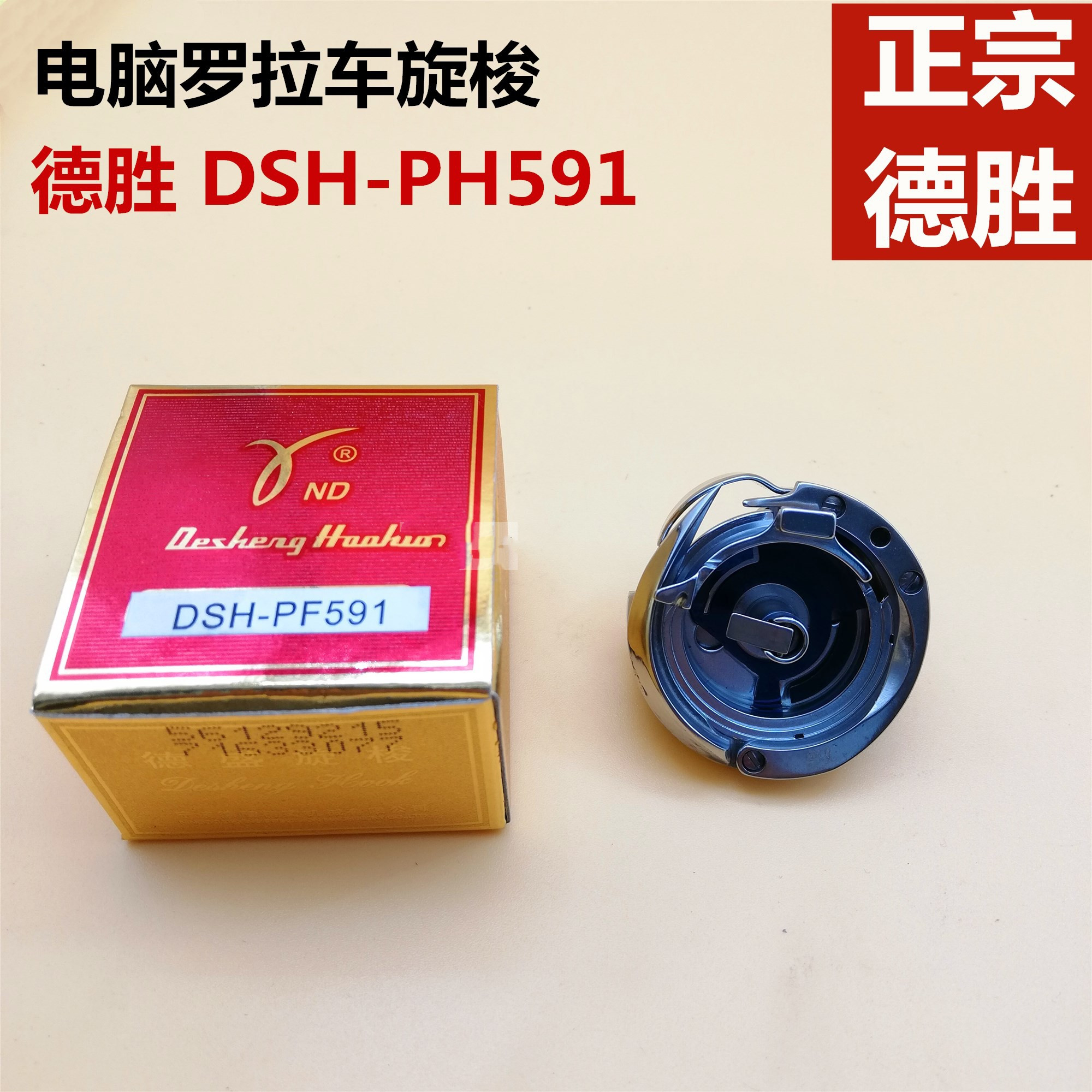 正宗 德盛 旋梭DSH-PF591旋梭 电脑罗拉车旋梭 自动剪线591梭头 生活电器 缝纫机配件 原图主图