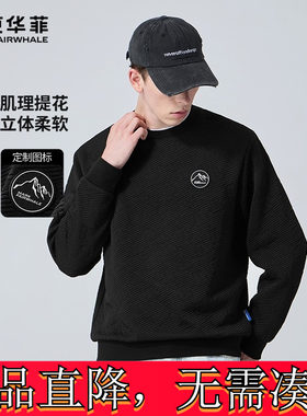 【肌理提花】马克华菲卫衣男