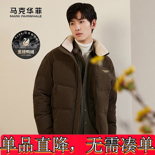 马克华菲【灯芯绒毛领】秋冬保暖休闲外套男士潮流立领羽绒服加厚