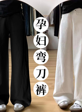 无托腹孕妇裤秋装外穿宽松显瘦弯刀阔腿裤秋季不勒肚子垂感牛仔裤