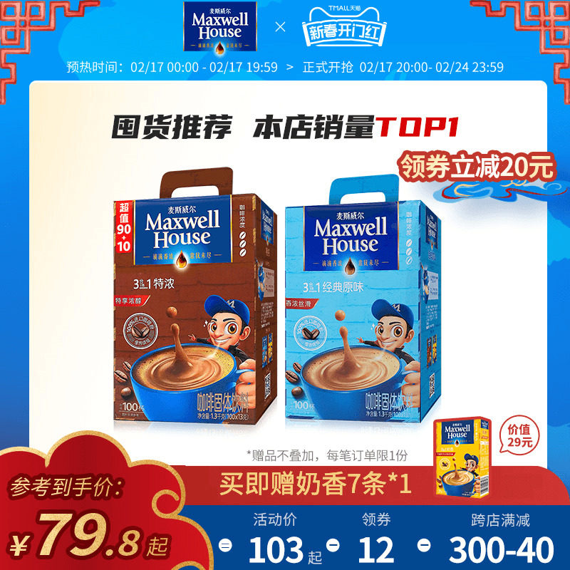 麦斯威尔速溶三合一特浓原味咖啡100条/盒学生咖啡粉官方正品