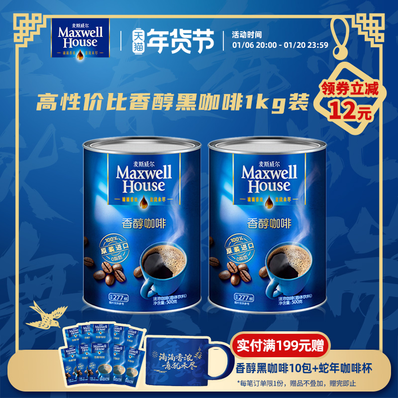 麦斯威尔速溶黑咖啡500g*2罐装咖啡粉官方旗舰店提神学生速溶