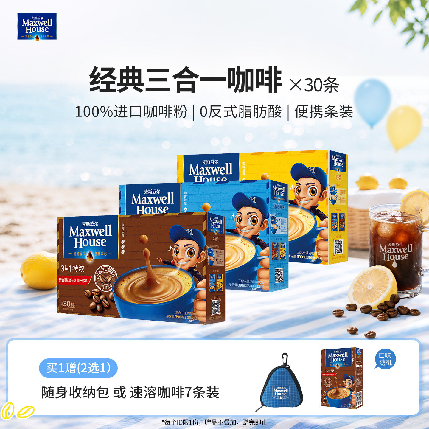 麦斯威尔速溶咖啡三合一咖啡粉原味特浓30条装便携组合官方旗舰店