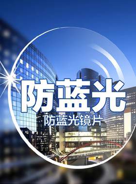 超薄学生高清防雾防紫外线护眼耐磨近视镜片