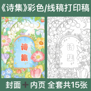 小学生四年级语文诗集现代诗歌集封面诗配画制作素材线稿可打印