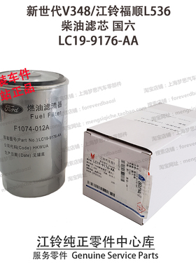 江铃福顺L536柴滤芯新世代V348柴滤国六全顺T8柴油格燃滤芯原厂件