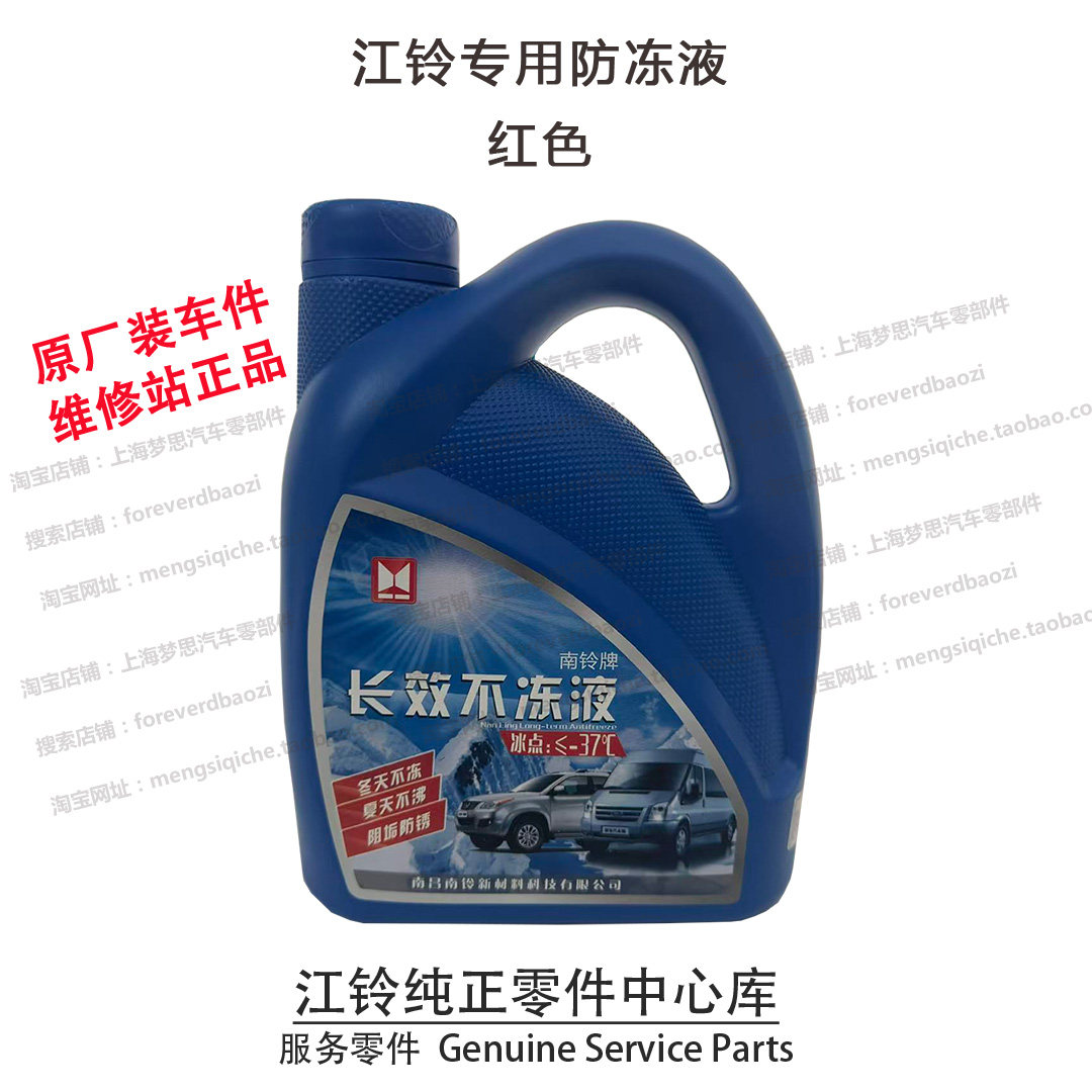 江铃凯运凯锐防冻液新顺达防冻液凯锐特顺新全顺冷却防冻液途睿欧,汽车零部件/养护/美容/维保,防冻液,淘宝优惠券,粉丝福利购,淘宝优惠卷