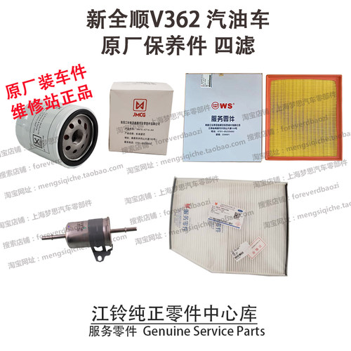 新全顺三滤汽油车V362机滤空气滤芯汽油滤芯空调滤保养件江铃正品