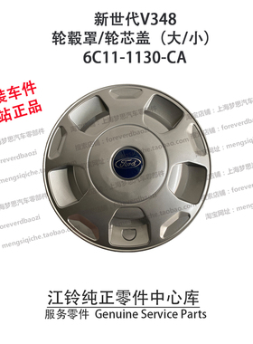 江铃新世代V348轮毂罩 轮芯盖 江铃全顺轮毂罩 轮盖6C111130CA