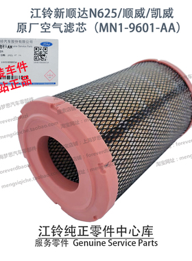江铃新顺达空气滤芯N625顺威凯威空滤空气格国六MN19601AA原厂件
