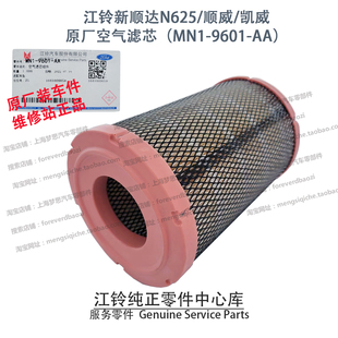 江铃新顺达空气滤芯N625顺威凯威空滤空气格国六MN19601AA原厂件