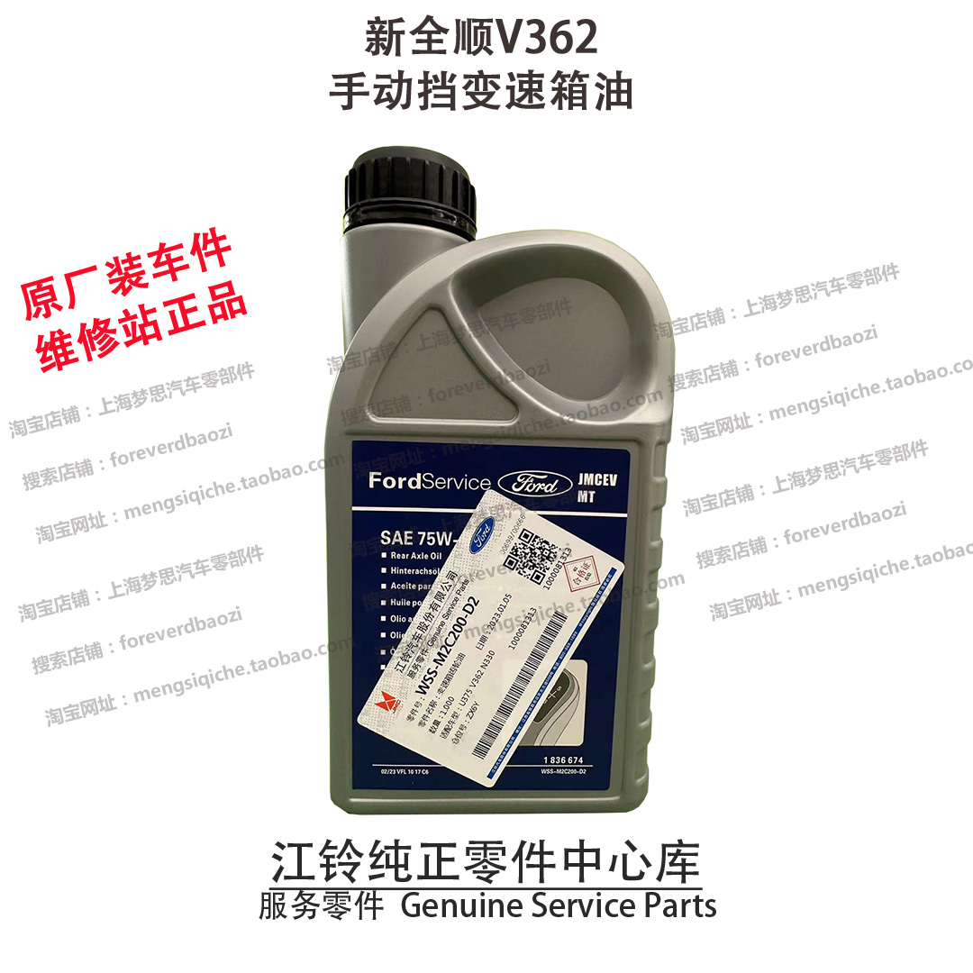 适用江铃福特新全顺变速箱油V362手动波箱油齿轮油途睿欧专用正品