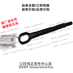 全顺前牵引钩拖车钩江铃特顺后拖车钩后部牵引钩原厂江铃配件 经典