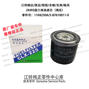 江铃顺达柴滤国三江铃全顺柴油格欧3宝典柴油滤芯增压JX493原装厂