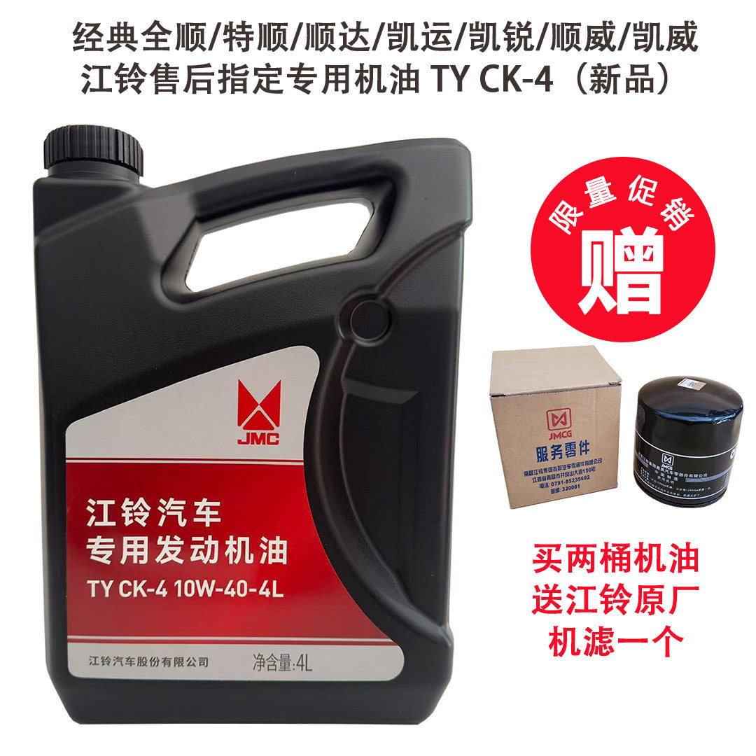 江铃全顺特顺顺达凯运凯锐柴机油
