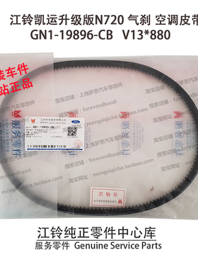江铃凯运空调皮带 气刹升级版N720 凯锐皮带GN1-19896-CB V13*880