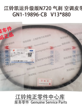 江铃凯运空调皮带 气刹升级版N720 凯锐皮带GN1-19896-CB V13*880
