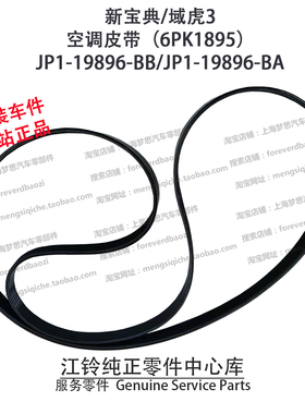 江铃新宝典空调皮带4D25域虎3冷气皮带JP119896BB原厂正品6PK1895