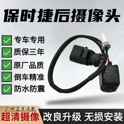 适用保时捷911 718 macan倒车后视摄像头 后探头 超清倒车影像