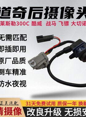 克莱斯勒300C 大捷龙 道奇酷威 战马 飞镖 大切诺基倒车后摄像头