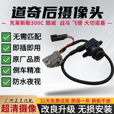 克莱斯勒300C 大捷龙 道奇酷威 战马 飞镖 大切诺基倒车后摄像头