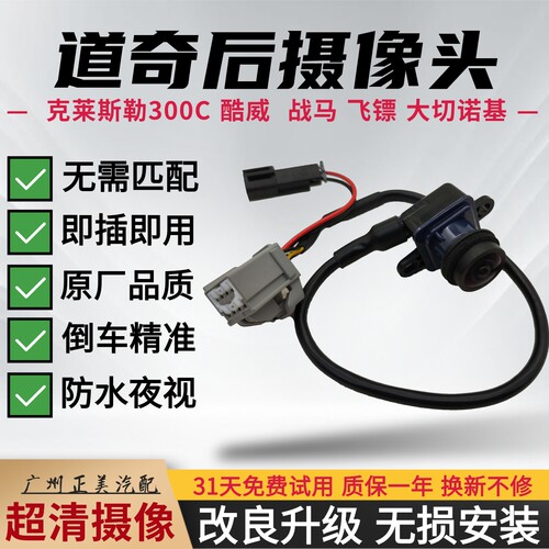克莱斯勒300C 大捷龙 道奇酷威 战马 飞镖 大切诺基倒车后摄像头