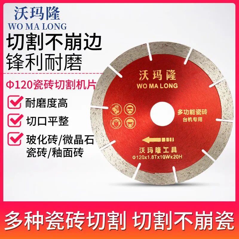 沃玛隆120瓷砖切割片锋利耐磨切割不崩边多功能专用锯片耐磨度高