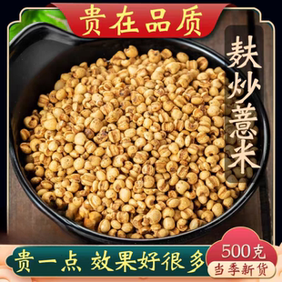 精品炒薏米500g炒熟薏米仁麦麸炒薏米贵州小薏米 另售炒赤小豆