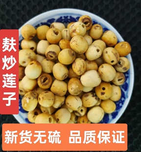 麸炒莲子连子去芯麦麸炒制可磨粉建莲肉 可随意薏米山药芡实茯苓