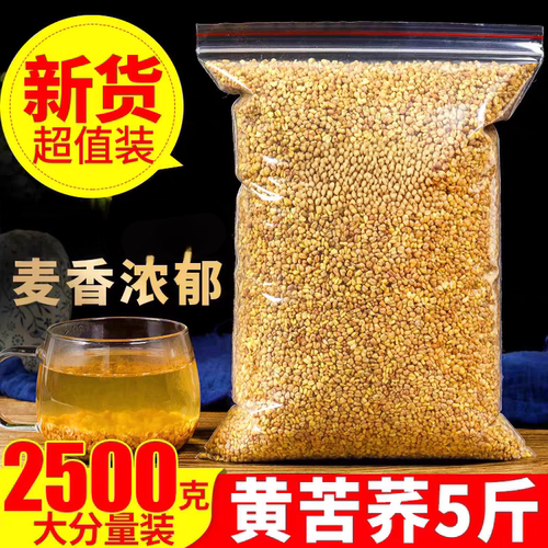 特级正品苦荞茶2500g特级四川大凉山黄苦荞茶5斤商用家用饭店专用